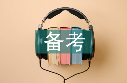 高中历史备考策略