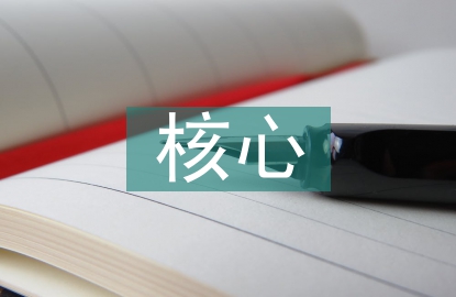劳动教育的核心素养