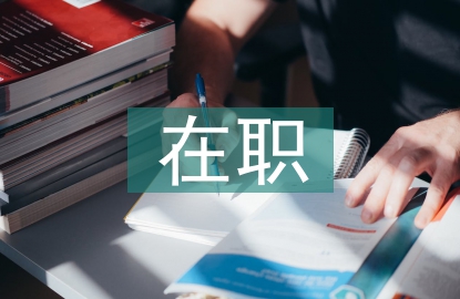 本科生在职提升学历