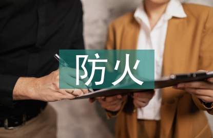 水电工程防火设计规范