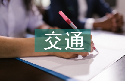 交通工程安全管理