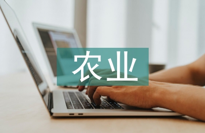 设施农业行业前景