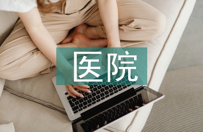 医院技术创新