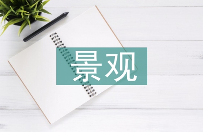 风景园林和景观园林的区别