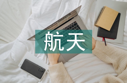 航天工程专业就业方向