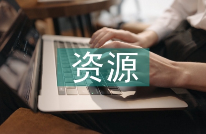 资源循环利用概念