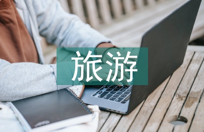 旅游电商的营销策略