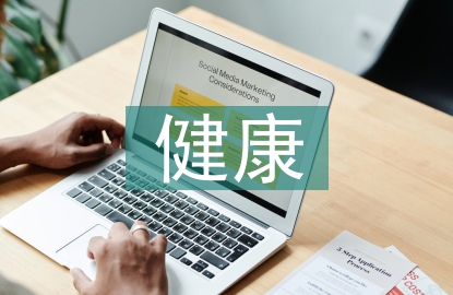 常见慢性病的健康管理