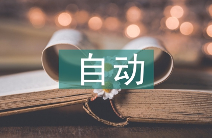 电气工程及自动化学的内容
