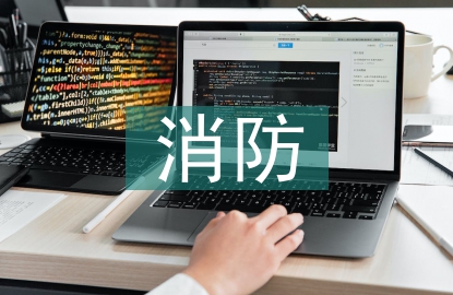 消防安全检查小结