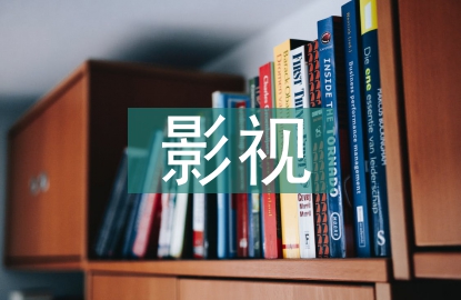 文学作品影视化的利与弊