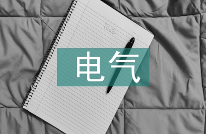 电气抗震设计