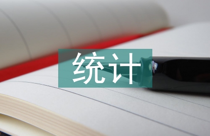 统计学的任务
