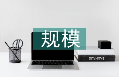 水利水电工程规模
