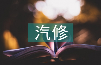 对汽修专业的认识和理解