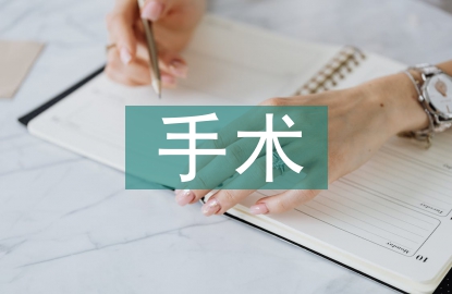 阑尾炎手术护理