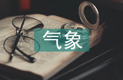 气象学的概念