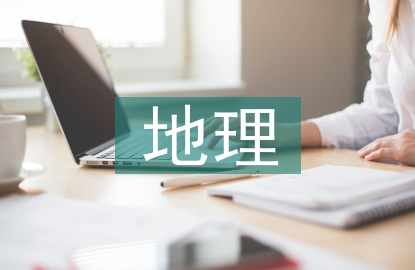 地理教材的具体分析
