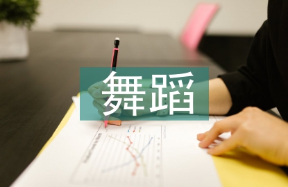 舞蹈艺术审美特征