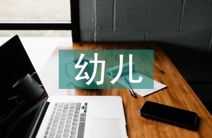 浅谈幼儿语言教育的重要性