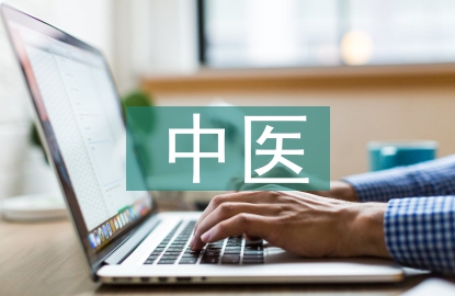 中医解剖学基础知识