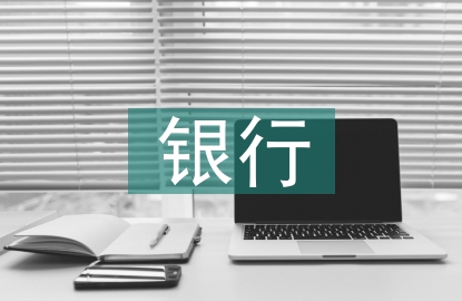 银行如何高质量发展