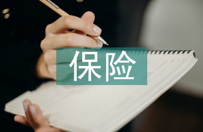 保险产品开发管理