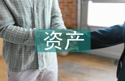 资产的证券化
