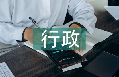行政学的特点