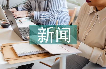 微观经济新闻