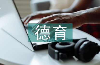 幼儿园德育重点