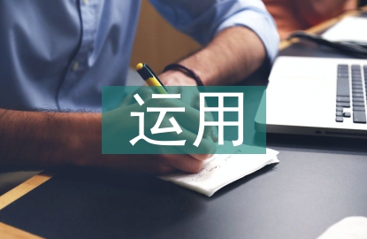 欧姆定律及其运用