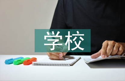 对学校思想政治教育的建议