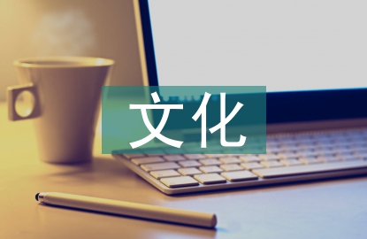 传统节日文化内涵