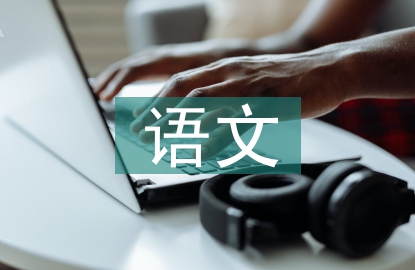 语文阅读教学模式