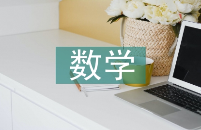 数学教育的核心素养