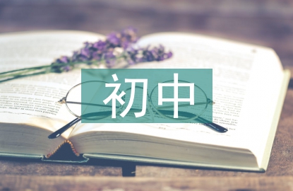 初中文言文有效教学方法