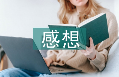 关于保护环境的感想