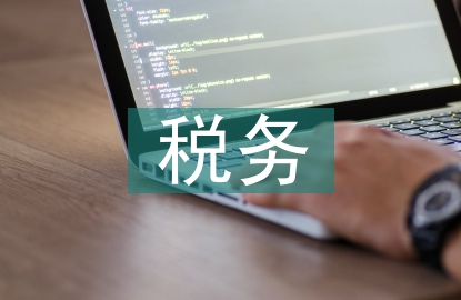税务规范化管理