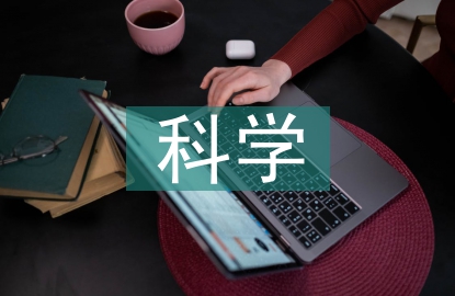 科学技术的特点
