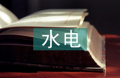 建筑工程水电预算