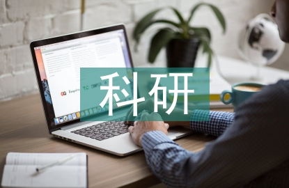 科研理论与方法