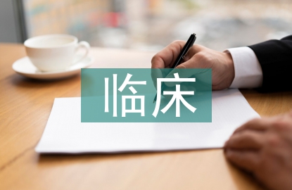 临床护理的内容