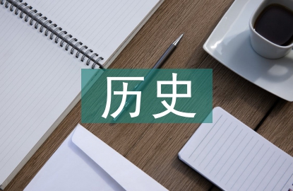 历史大事件