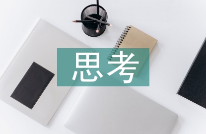 班级管理思考