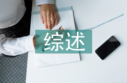 神经生物学综述