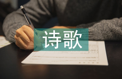 诗歌作品集