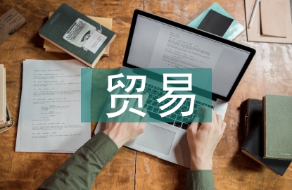 国际经济与贸易的理解
