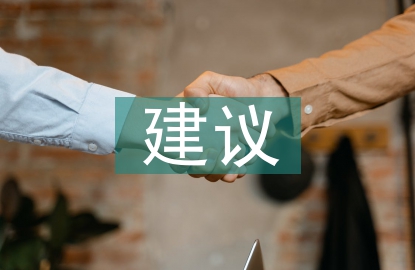 煤矿安全生产建议