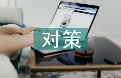 产业发展对策